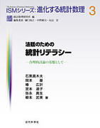 法廷のための統計リテラシー（ISMシリーズ : 進化する統計数理, 3）